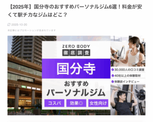 国分寺パーソナルジム比較サイトのトップページ