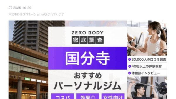 DayOneがZERO BODY様の「国分寺おすすめパーソナルジム」にて選出していただきました!