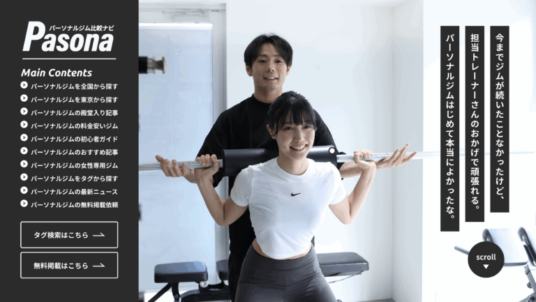 パーソナルジム比較ナビPosuna様のファーストビュー