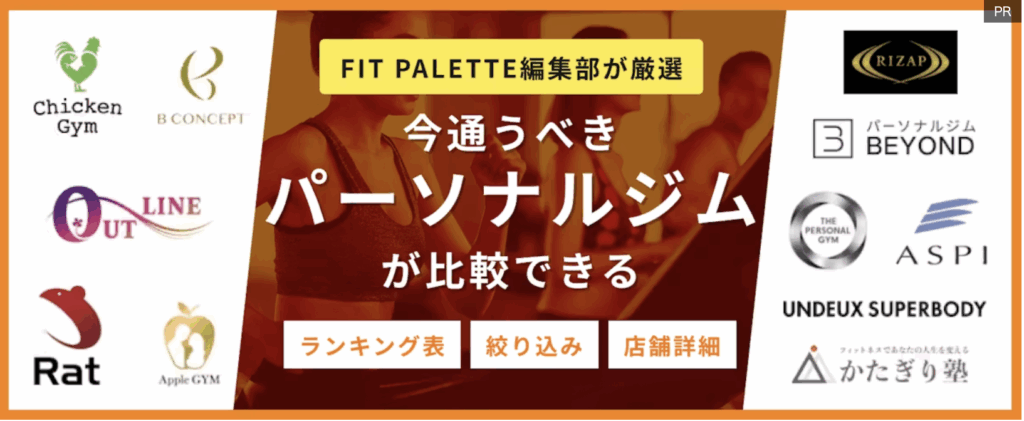 今通うべきパーソナルジムが比較できるというタイトル画像