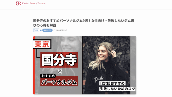 ダイエット特化型パーソナルジムDayOne国分寺が「国分寺おすすめジム」に選出していただきました！