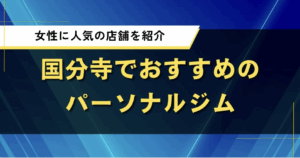 国分おすすめパーソナルジム