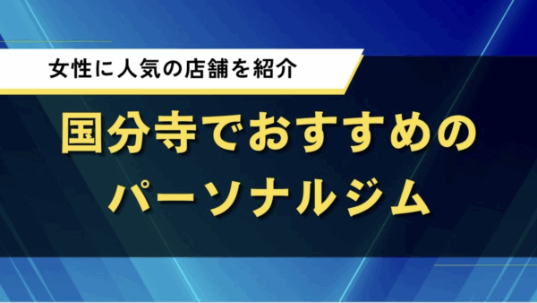 ダイエット特化型パーソナルジムDayOne国分寺が「国分寺おすすめジム」に選出していただきました!