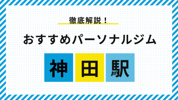 【神田】神田駅のパーソナルジムおすすめ5選！料金・特徴・選び方をプロが徹底解説