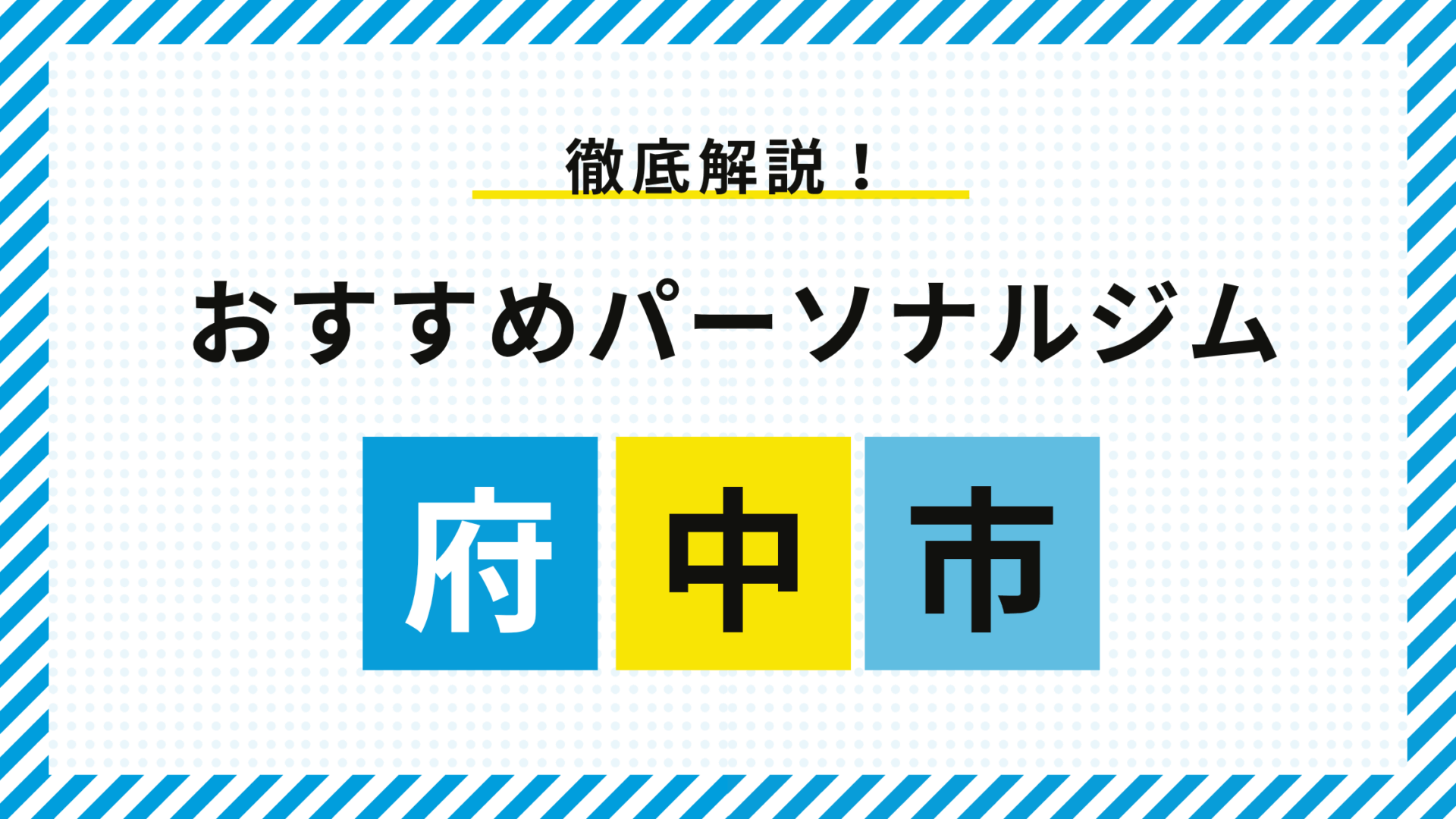 府中市おすすめパーソナルジム