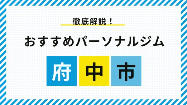 【府中市】府中駅近のパーソナルジムおすすめ5選！料金・特徴・選び方をプロが徹底解説