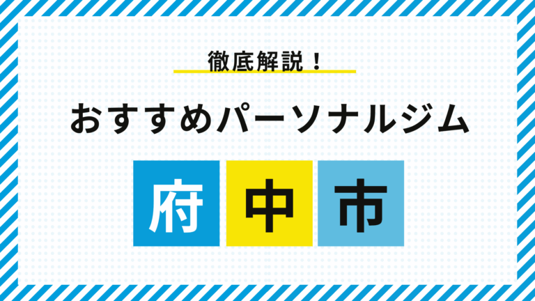 府中市おすすめパーソナルジム