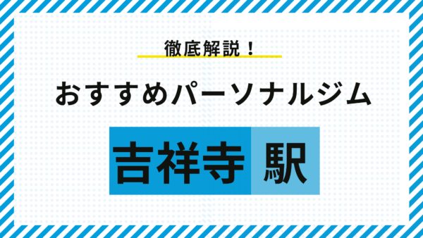 【吉祥寺】吉祥寺のパーソナルジムおすすめ5選！料金・特徴・選び方をプロが徹底解説