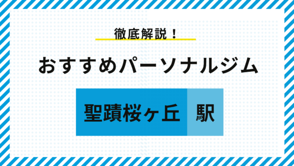 【聖蹟桜ヶ丘駅】聖蹟桜ヶ丘駅のパーソナルジムおすすめ5選！料金・特徴・選び方をプロが徹底解説
