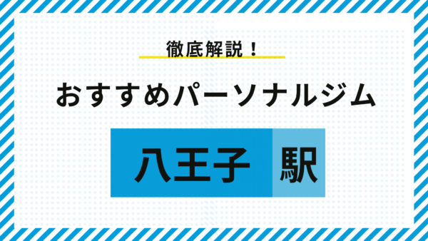 【八王子】八王子のパーソナルジムおすすめ5選！料金・特徴・選び方をプロが徹底解説