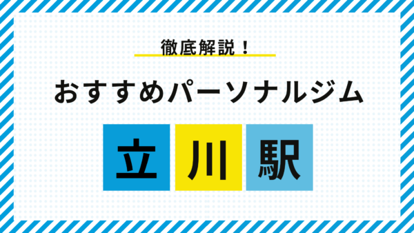 【立川】立川のパーソナルジムおすすめ5選!料金・特徴・選び方をプロが徹底解説