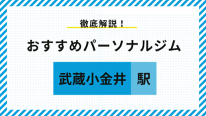 武蔵小金井駅おすすめパーソナルジム
