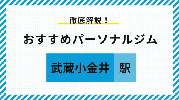 【武蔵小金井】武蔵小金井のパーソナルジムおすすめ5選！料金・特徴・選び方をプロが徹底解説