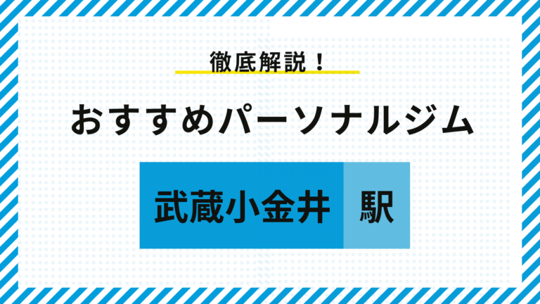 武蔵小金井駅おすすめパーソナルジム
