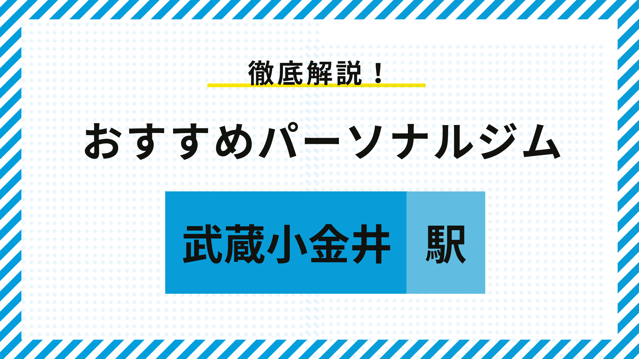武蔵小金井駅おすすめパーソナルジム